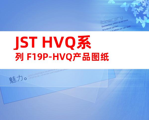 JST HVQ系列 F19P-HVQ产品图纸